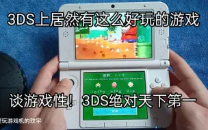 Download Video: 3DS上居然有这么好玩的游戏，谈游戏性！3DS绝对天下第一！