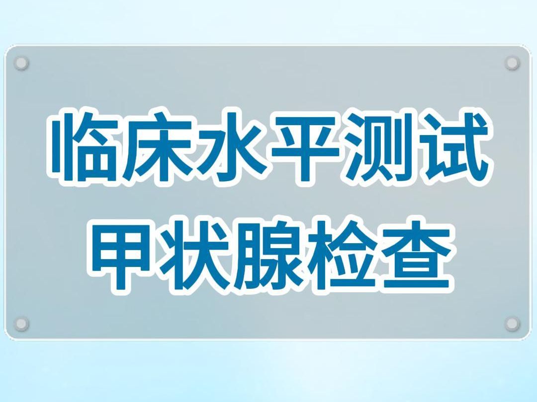 【临床水平测试】甲状腺检查哔哩哔哩bilibili