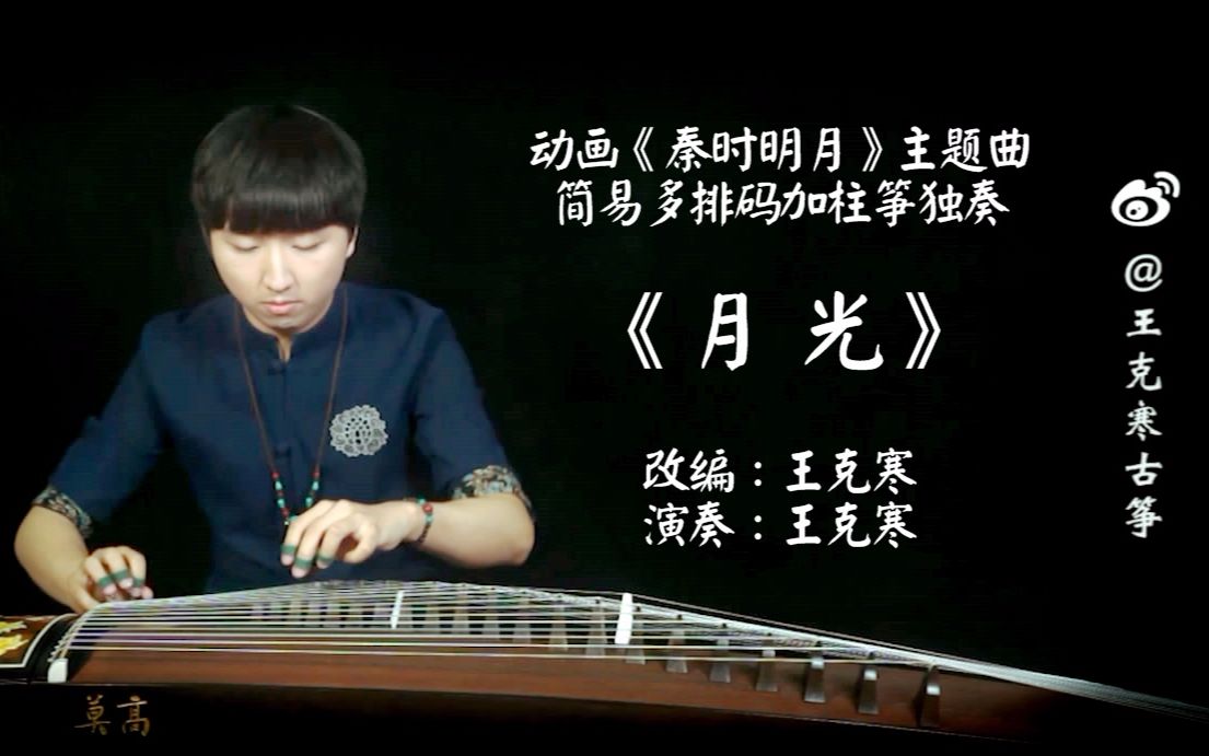 【古筝】《月光》 简易多排码加柱筝独奏(动画《秦时明月》主题曲)
