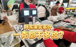 胖东来茶叶有多较真，一克都不多给？