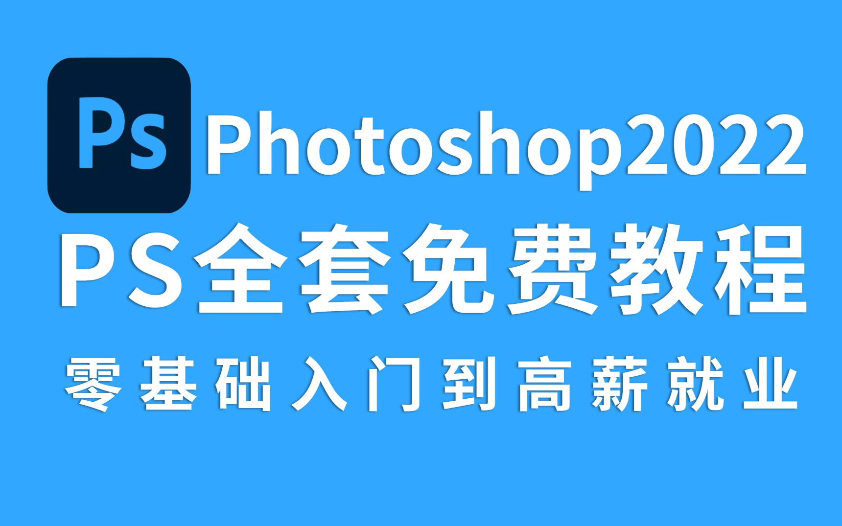 [图]【PS2022】全网最新最全PS全套教程 ！！带你从零基础入门到高薪就业（持续更新）