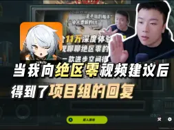 Descargar video: 当我向绝区零视频建议后，得到了官方的回复，也见识了匪夷所思的社区环境