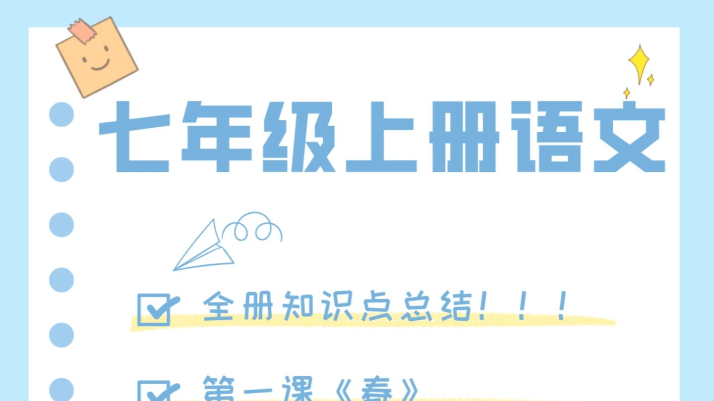 2024新初一七年级上册语文开学预习课本知识点总结𐟓š哔哩哔哩bilibili