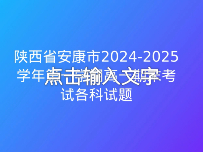 陕西省安康市20242025学年第一学期高一期末考试各科试题哔哩哔哩bilibili