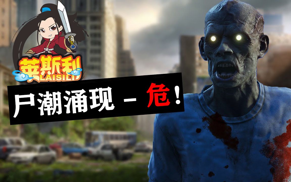 【莱斯利】喋血复仇:第5期 - 尸潮狂涌_实况解说