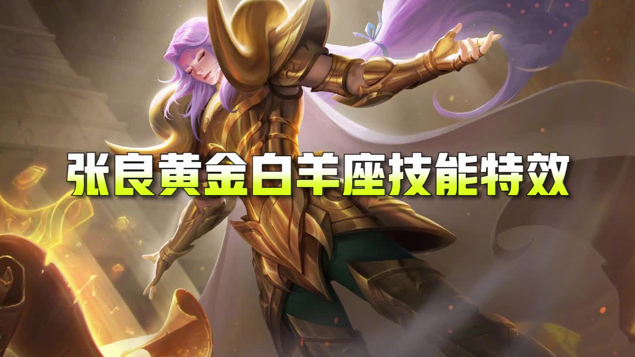 王者荣耀:张良黄金白羊座技能特效展示,大招真的好好看!