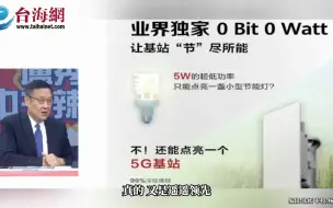华为推超低功耗5G基站 介文汲：这又是一个遥遥领先