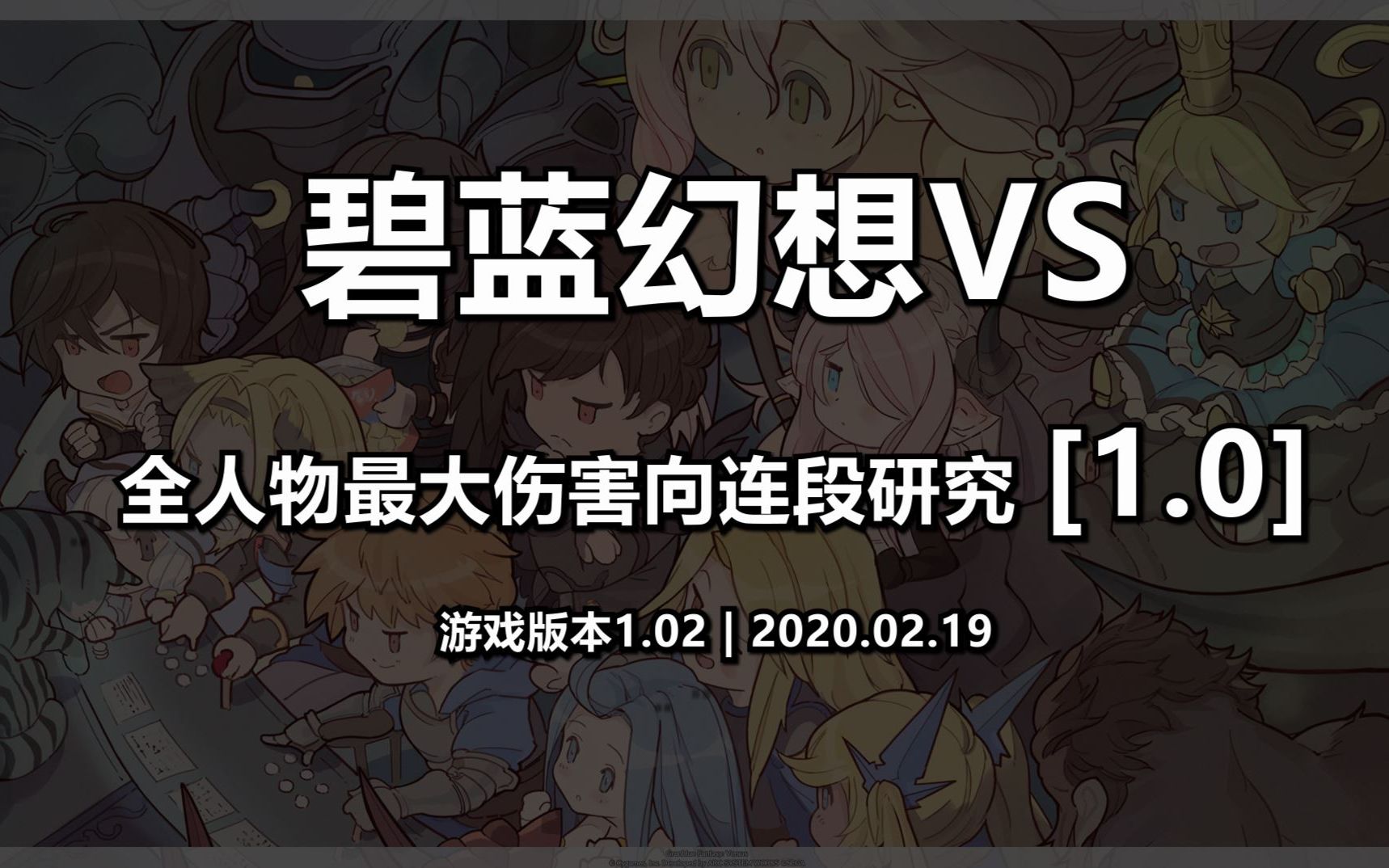 GBVS  全人物最大伤害向连段研究 [1.0] (2020.02.19)哔哩哔哩bilibili