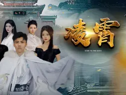 Download Video: 凌霄 第12集