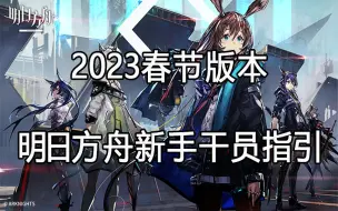 Download Video: 【明日方舟新手指引】第一期——2023春节版本新手干员指引