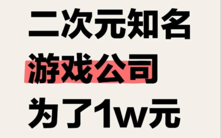 二次元知名游戏公司扣压员工离职证明哔哩哔哩bilibili