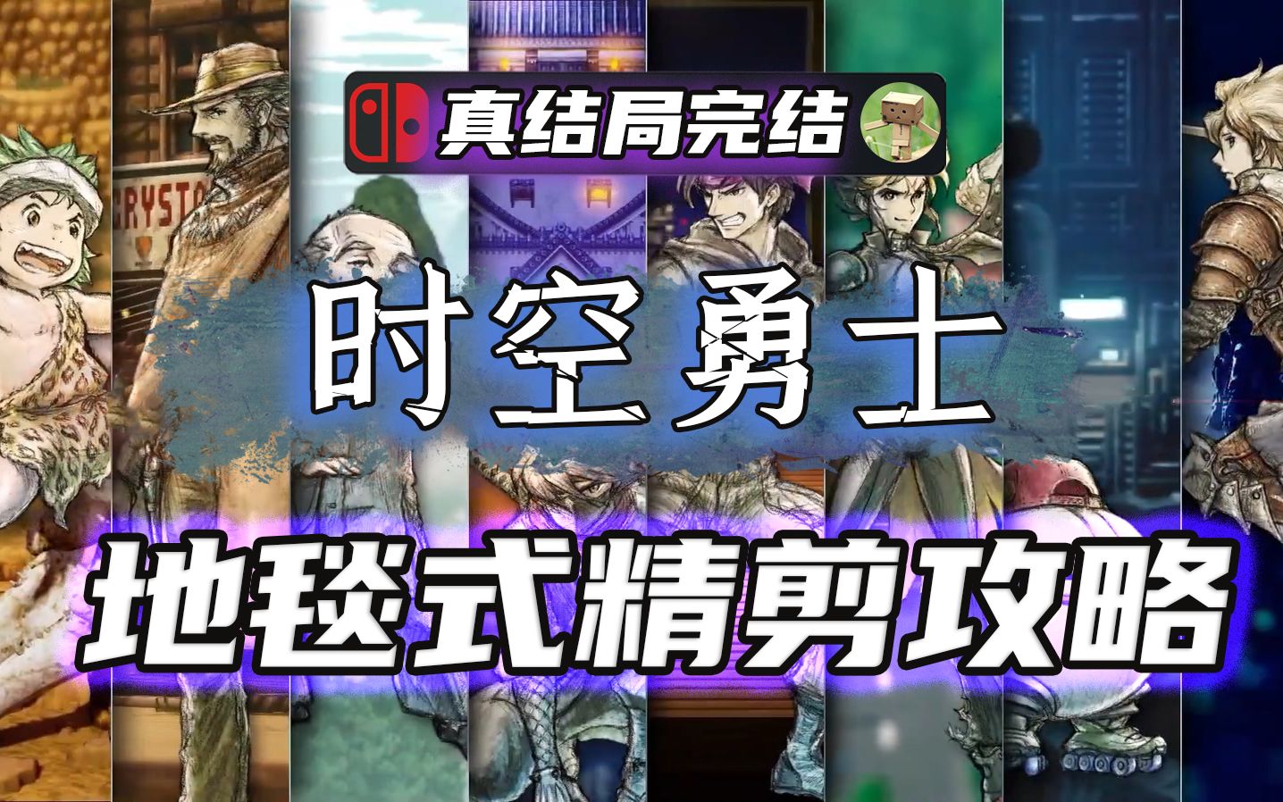 【时空勇士】「完结」精剪攻略解说 全要素收集、结局、BOSS攻略合集 | 时空勇者 Live A Live单机游戏热门视频