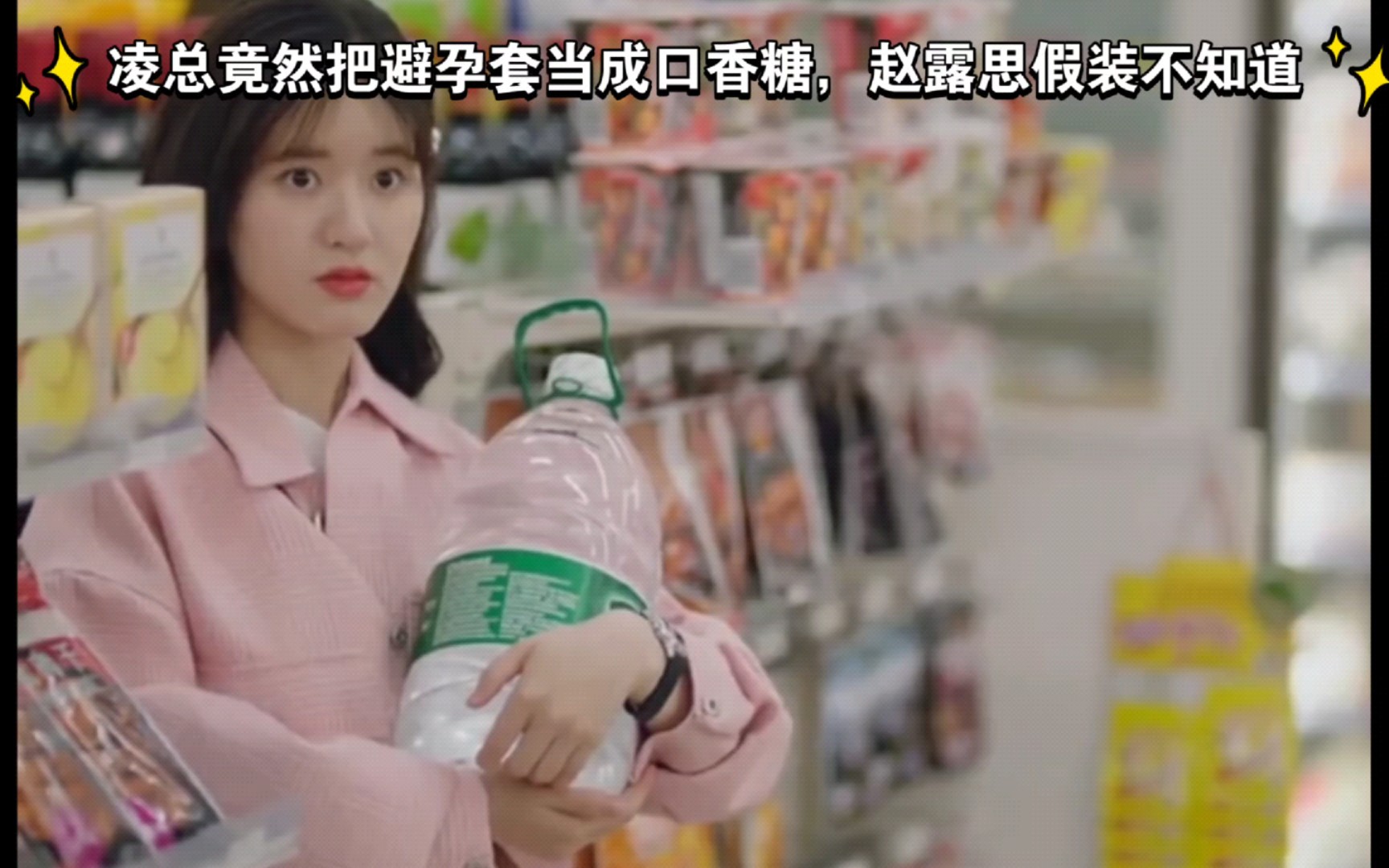 一不小心剪捡到爱#赵露思#凌总竟然把避孕套当成口香糖,赵露思假装不