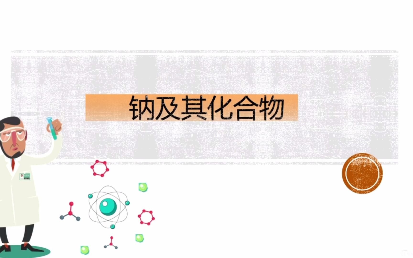 高一化学月考总结及拔高练习(钠相关实验探究、阿推)哔哩哔哩bilibili