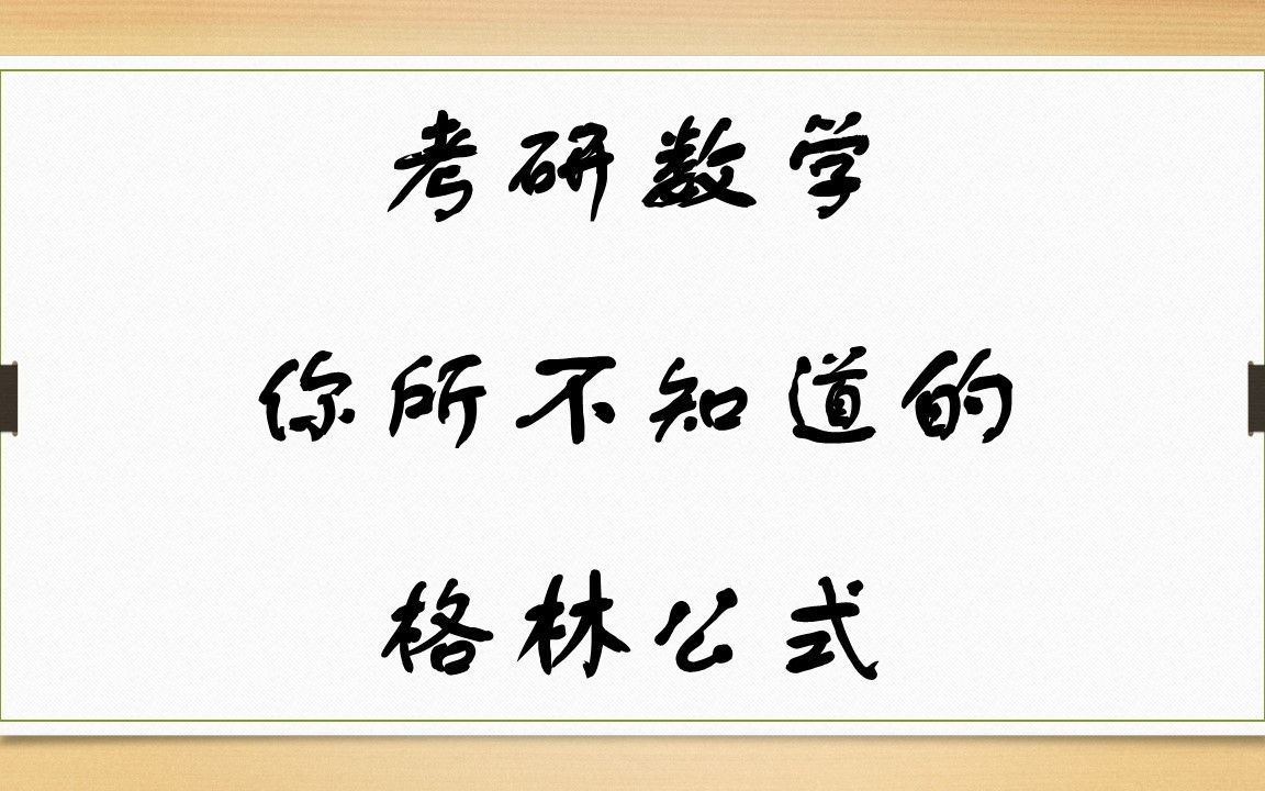 2022年考研数学高等数学,第二型曲线积分计算之你所不知道的格林公式详解哔哩哔哩bilibili