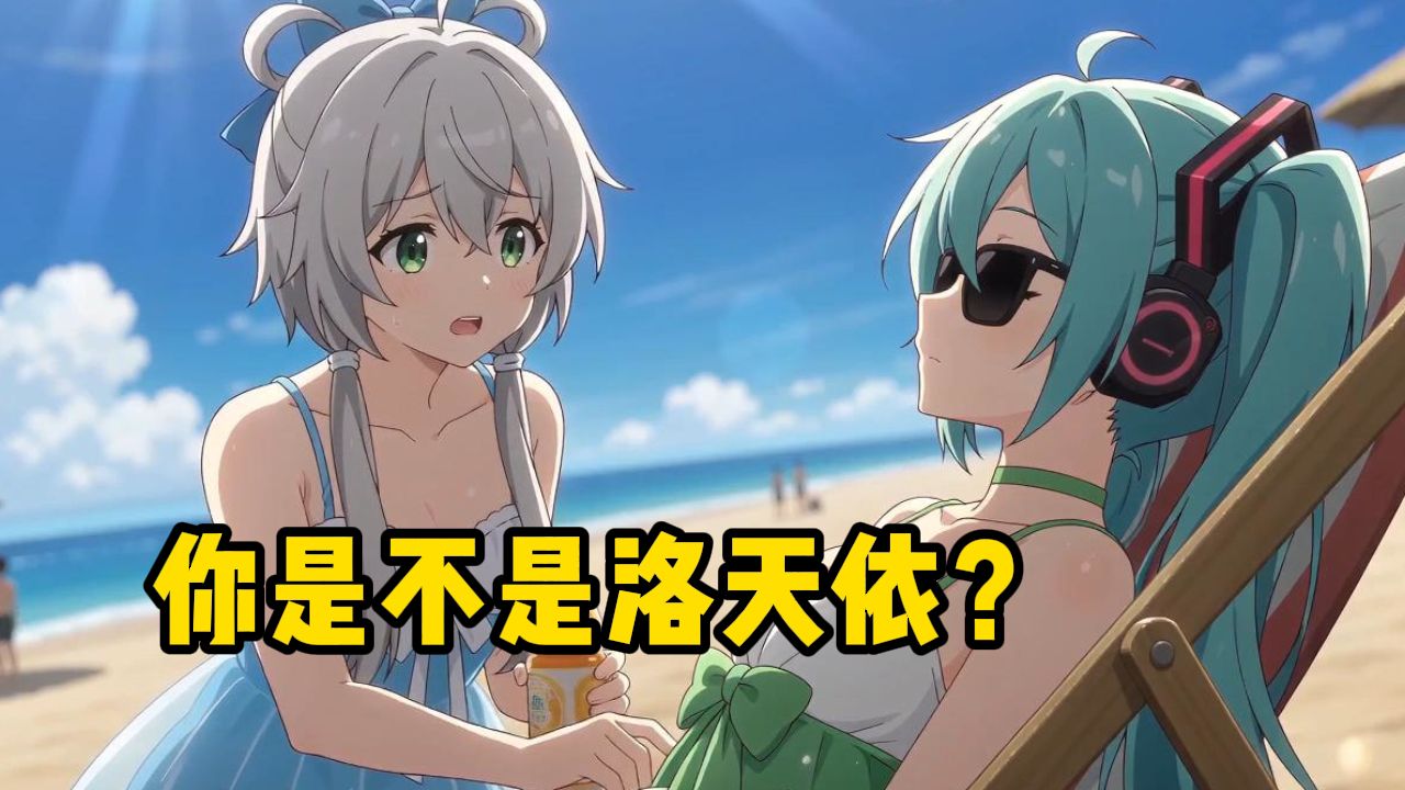 初音未来：你管我叫洛天依？