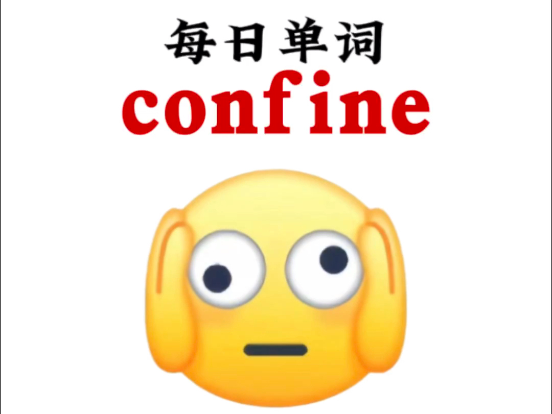 每天一个熟悉而又陌生的单词“confine”哔哩哔哩bilibili