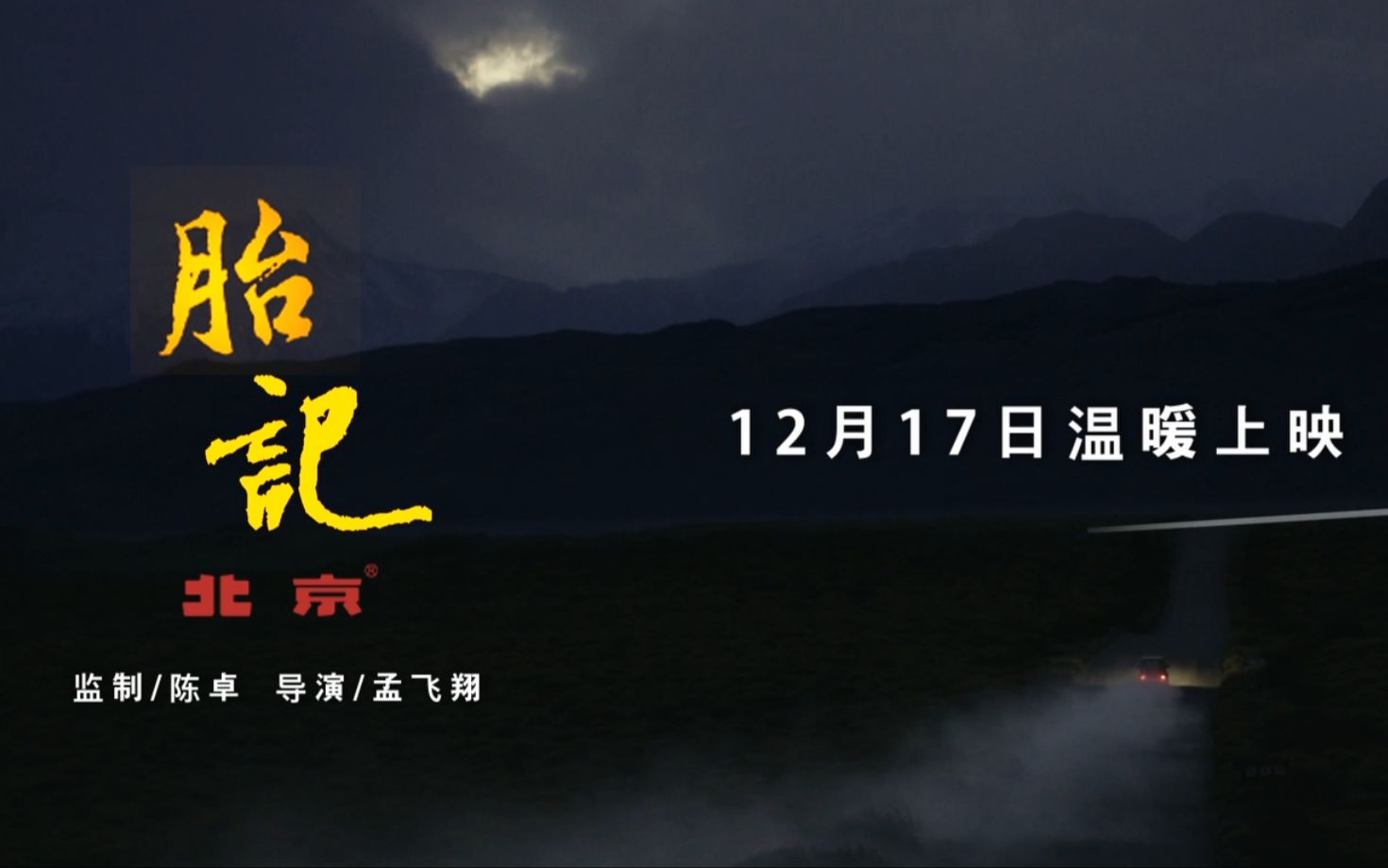 北京越野车主故事微电影 《胎记 》12月17日 温暖上映!父爱无言如山重 不留遗憾放手拼 结缘BJ40成长之路TA们全程相伴 致敬每一位有爱的越野兄弟!哔...