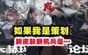 Download Video: 如果我是策划那近期活动暗示的机兵可能是【钢岚电子榨菜聊聊最近的活动彩蛋】