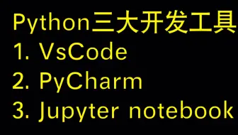 Python三大开发工具，Vscode、Pycharm、Jupyter notebook