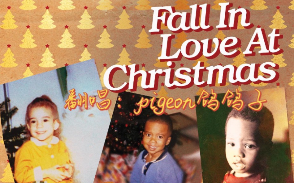 [图]Fall in love at Christmas翻唱：pigeon鸽鸽子（cover：Mariah Carey &Khalid&Kirik Franklin）