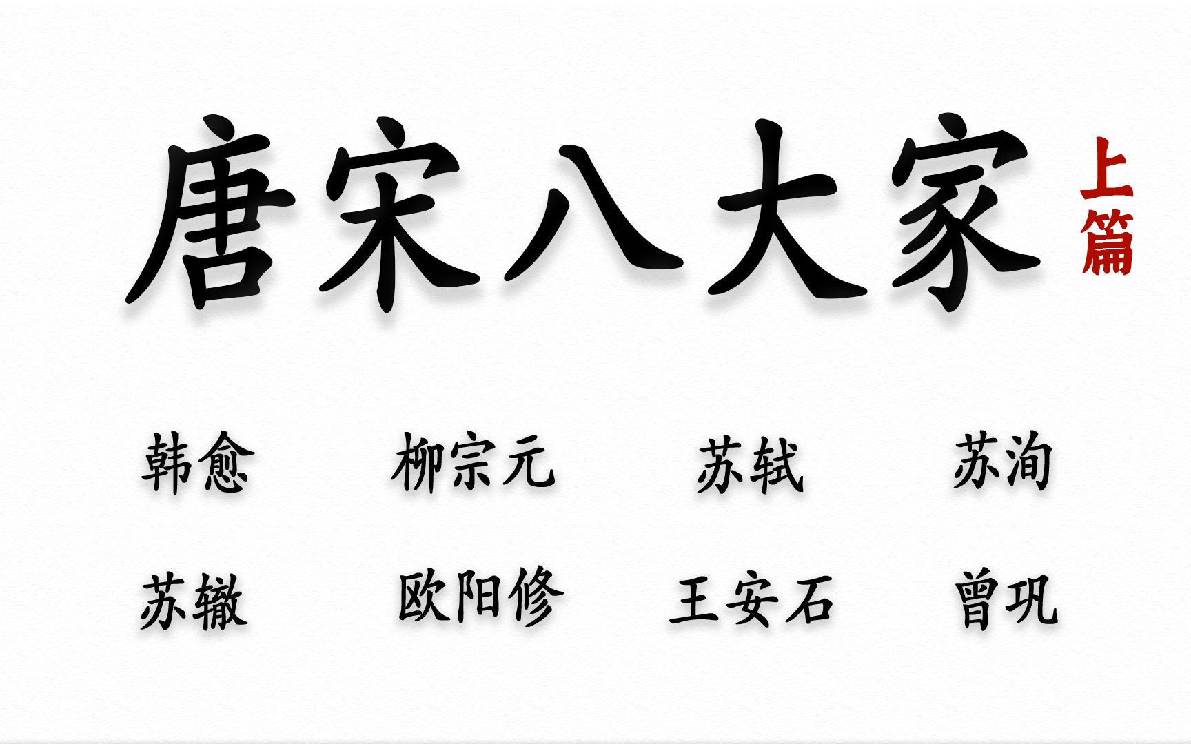 【人间绝句】盘点“唐宋八大家 ”的那些文采斐然的神仙诗词(上篇)哔哩哔哩bilibili