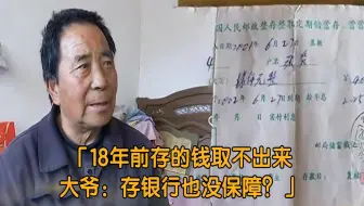 18年前的存款，现在根本取不出！大爷质问：存银行也没保障？纪实