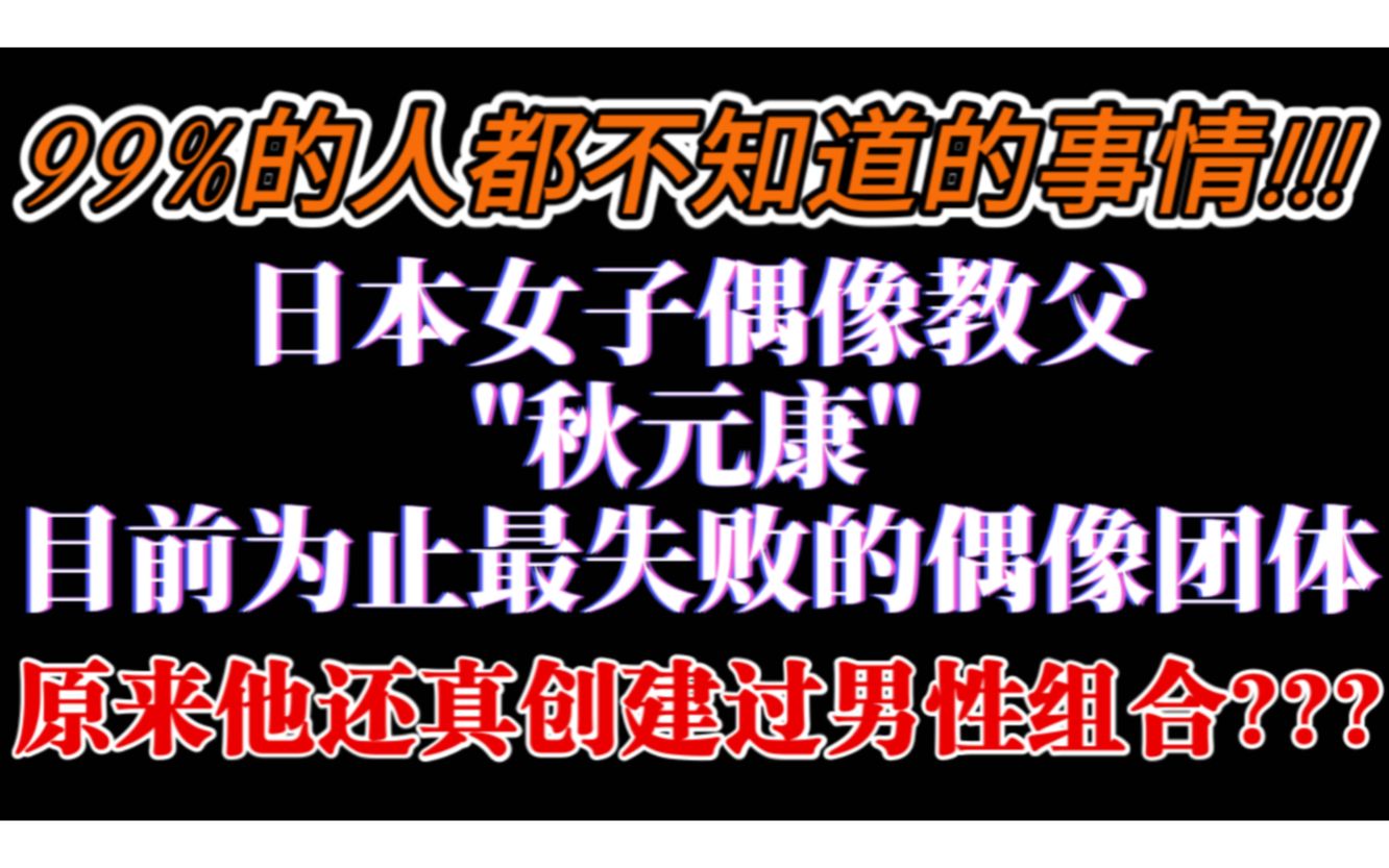 肥秋之耻!!!秋元康最想抹去的黑历史!早年的他曾创建过男团!哔哩哔哩bilibili