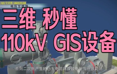 秒懂110kVGIS设备清风注电培训是专注注册电气工程师考试的机构,发输电Q群1060325188,供配电Q群980286277,基础Q群764180514哔哩哔哩bilibili