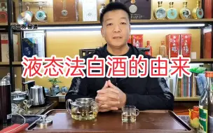 Tải video: 083期：液态法白酒的由来