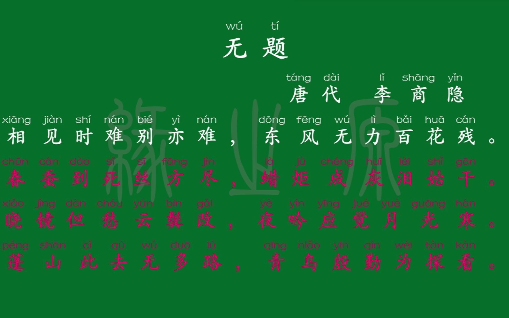 [图]098 九年级上册 无题 唐代 李商隐 解释译文 无障碍阅读 拼音跟读 初中背诵 文言文 古文 古诗 古诗词 唐诗宋词 唐诗三百首 宋词三百首