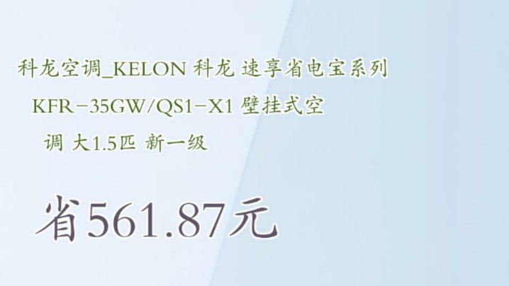 【省561.87元】科龙空调KELON 科龙 速享省电宝系列 KFR35GW/QS1X1 壁挂式空调 大1.5匹 新一级哔哩哔哩bilibili