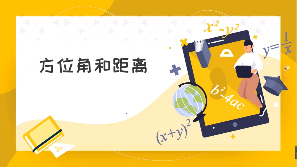 方位角和距离哔哩哔哩bilibili