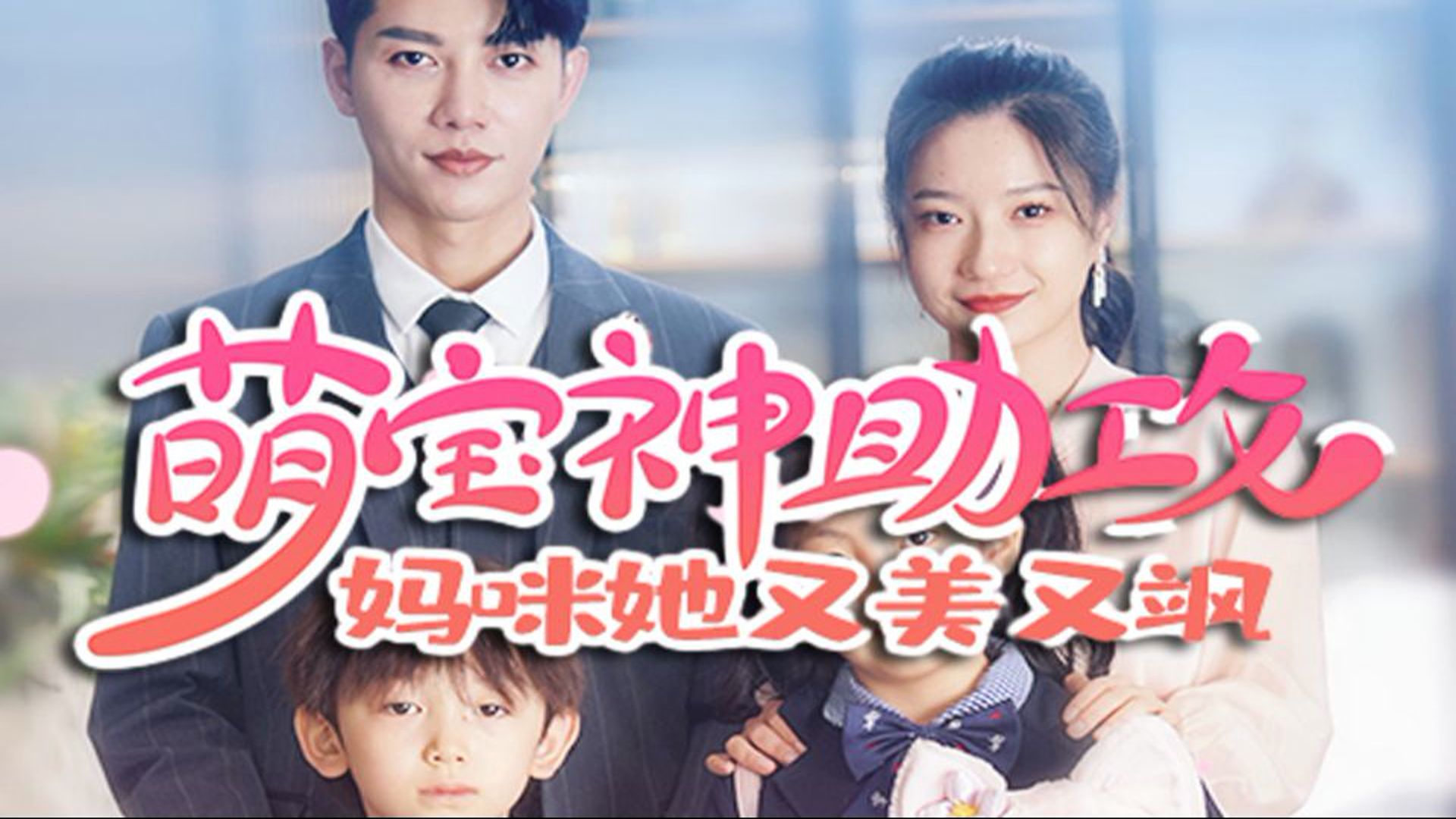 萌宝神助攻妈咪爹地非你不可(完整大结局)