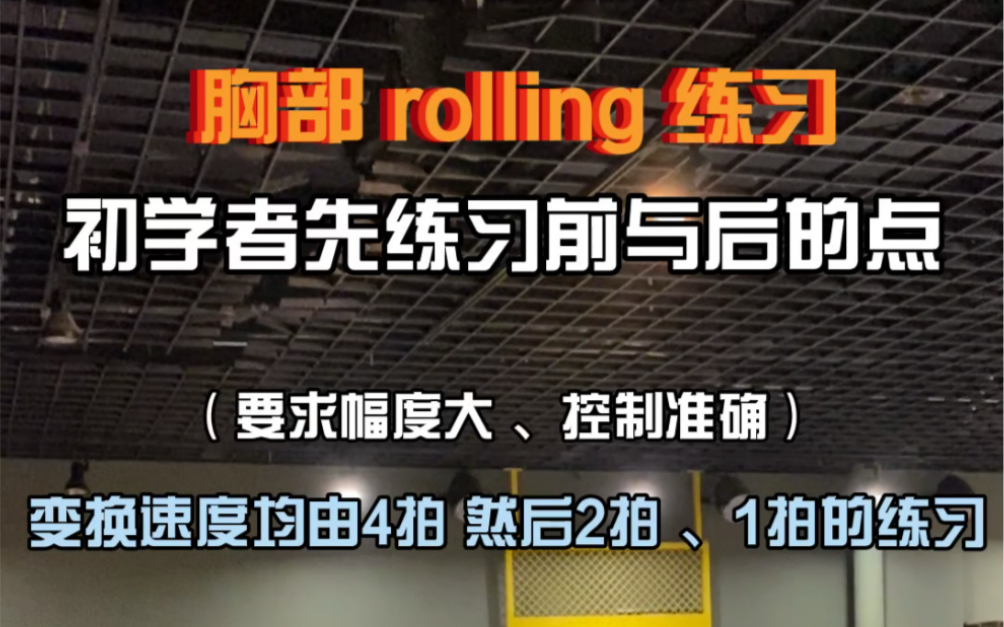 FD舞蹈工作室教学计划合集(胸部rolling)哔哩哔哩bilibili