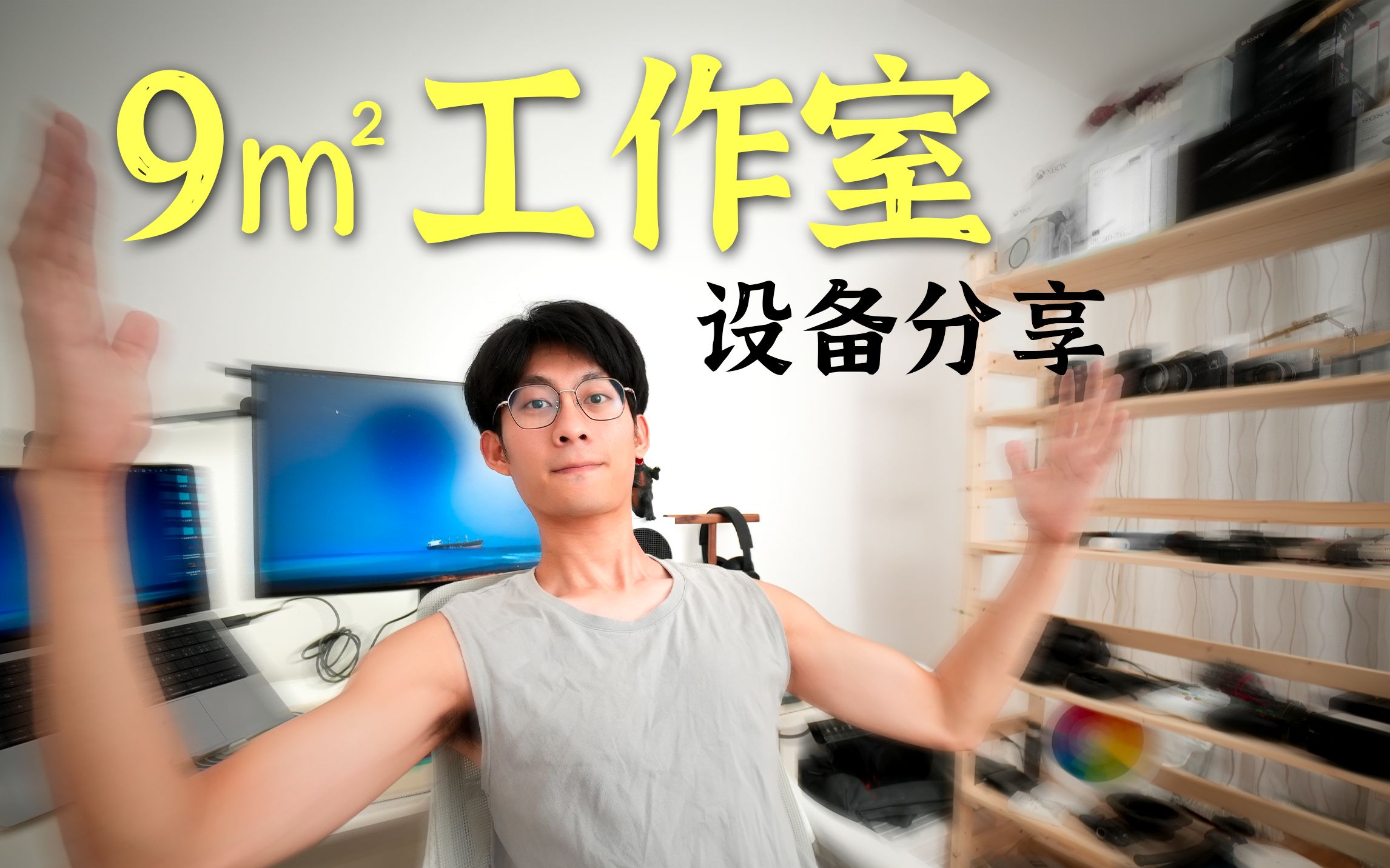 全网230W粉丝UP主用什么拍视频?设备推荐分享【Roomtour】哔哩哔哩bilibili