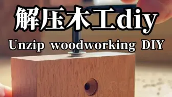 木匠利用各种木工工具制作木结构，终于理解木工皇帝了。#木匠#木工diy#解压#榫卯结构#木结构