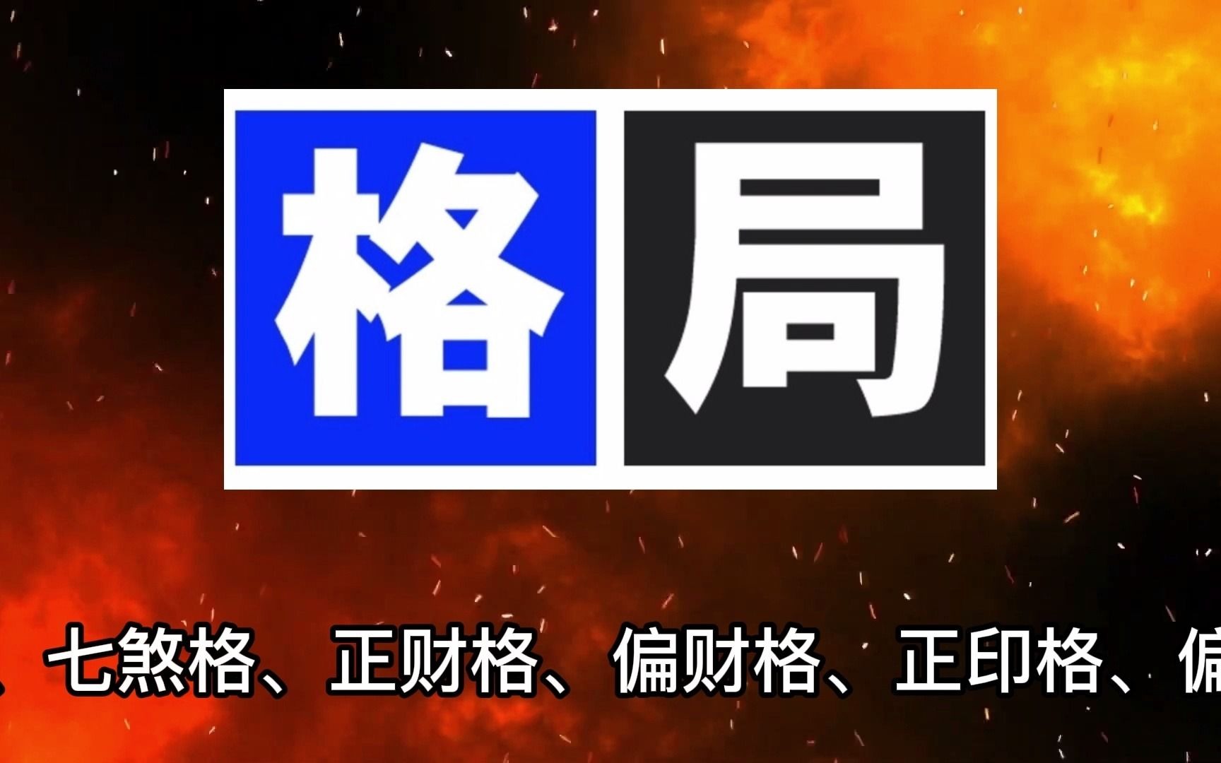 [图]你的八字是什么格局？八字格局论述（2）四柱八字怎样定格局？【八字命理】【王家荣】