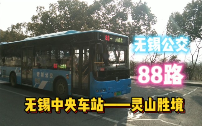 【无锡城郊干线】无锡公交88路 无锡中央车站——灵山胜境 全程约85