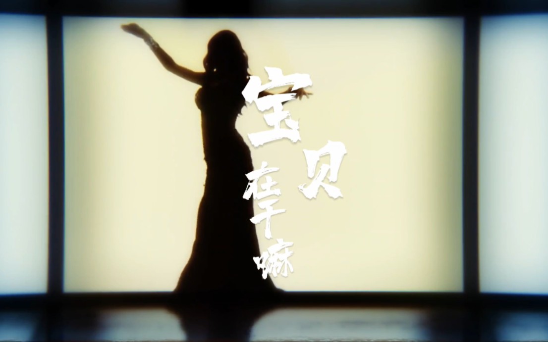 《宝贝在干嘛》完整版无损音质|高清MV舞曲哔哩哔哩bilibili