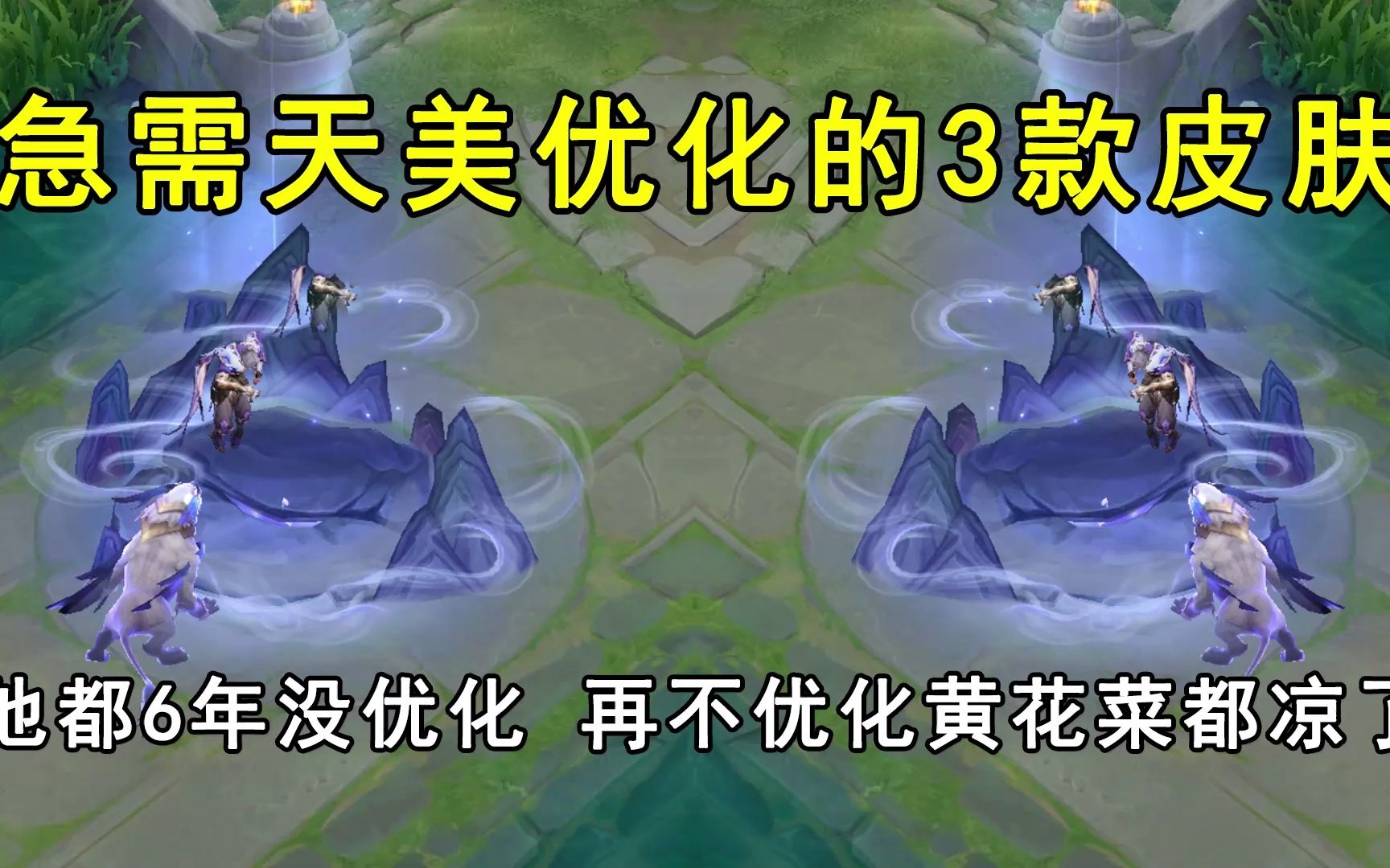 急需天美优化的3款皮肤!他都6年没优化,再不优化,黄花菜都凉了哔哩哔哩bilibili王者荣耀