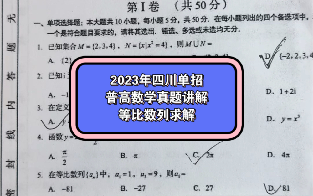 2023年四川高职单招考试真题讲解第五题等比数列等差中项哔哩哔哩bilibili