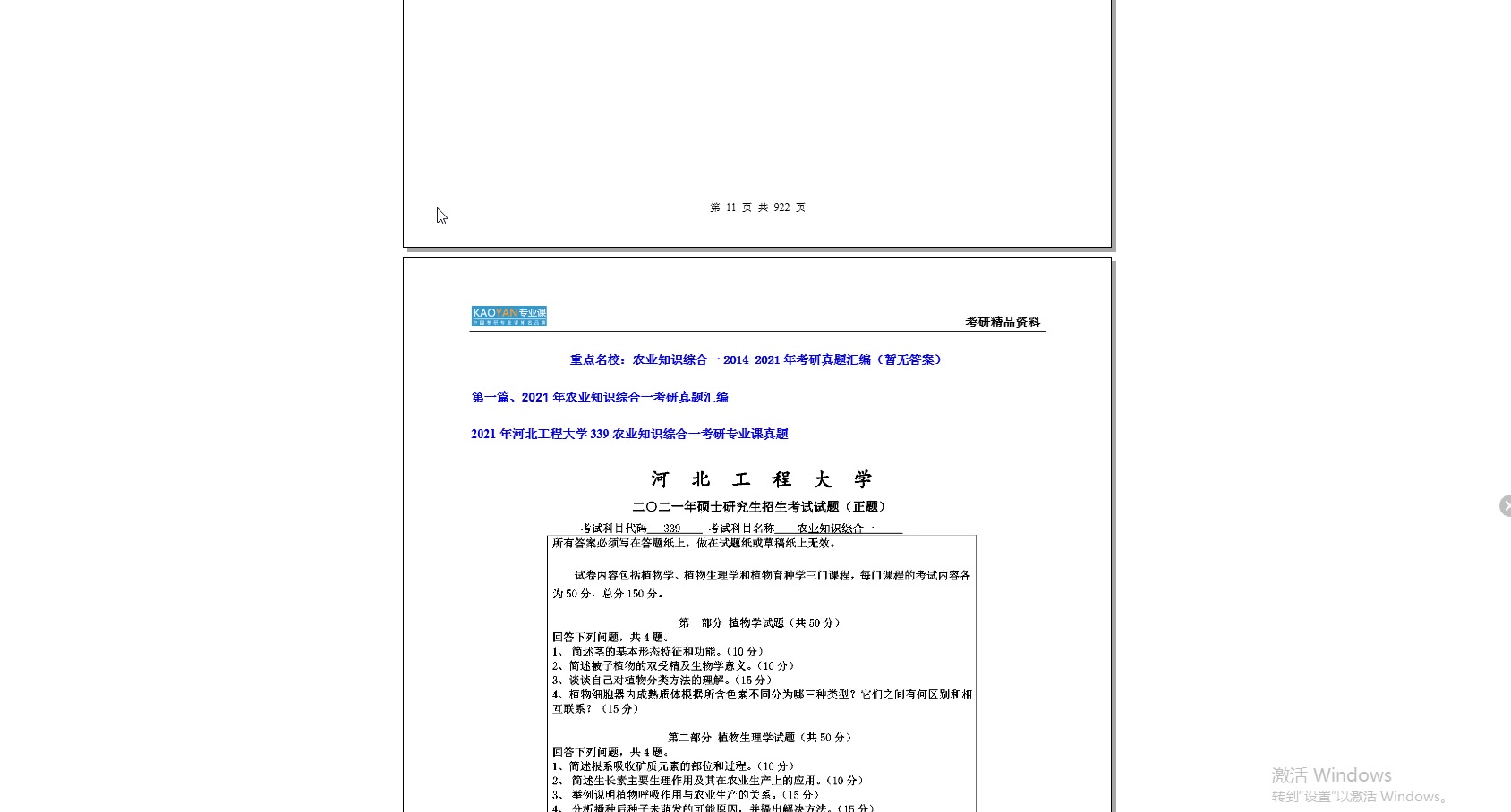 [图]【电子书】2023年海南大学339农业知识综合一（含植物学、植物生理学、土壤肥料学）考研精品资料