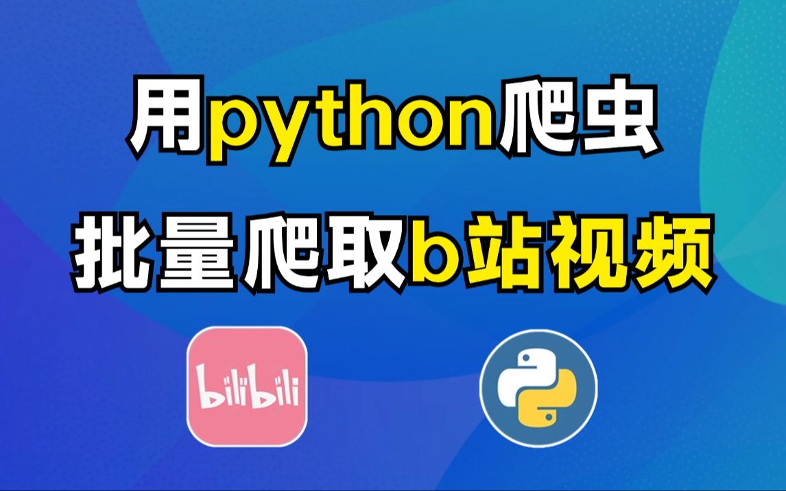 【Python爬虫】Python批量爬取B站视频,实现多页多个下载(附源码),零基础也能学会,超适合小白练手项目哔哩哔哩bilibili