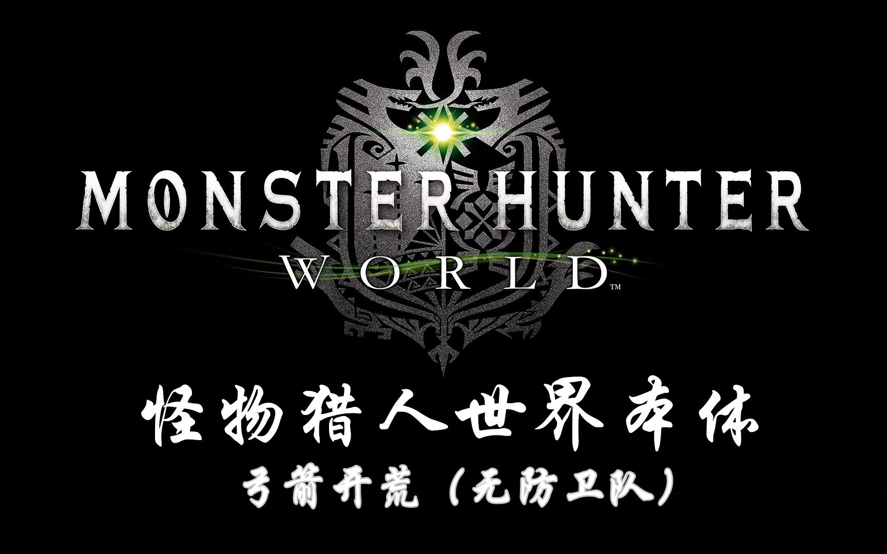 【MHW/2023】第十二期 风飘龙 半攻略向实况怪物猎人实况