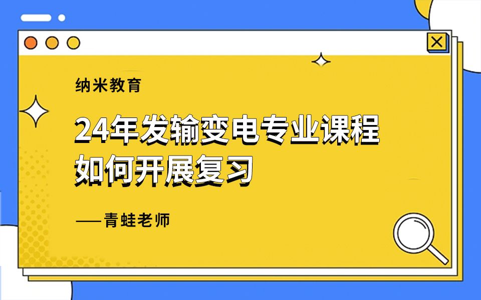 24年纳米教育手把手教你发输变电如何开展高效的展开复习? 青蛙老师哔哩哔哩bilibili