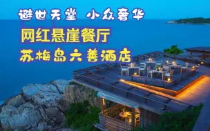 Descargar video: 避世天堂!小众奢华,网红悬崖餐厅,苏梅岛六善酒店Six Senses Samui