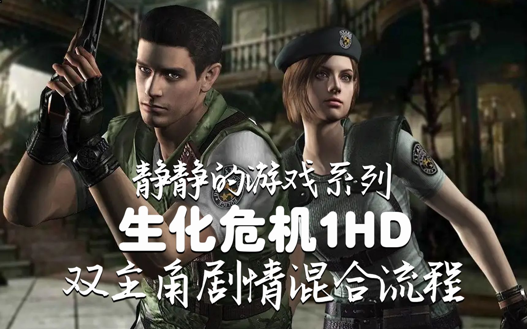 【生化危机1hd-双主角剧情混合流程】第4期-再探洋馆-静静的游戏系列
