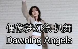 Download Video: 【偶像梦幻祭2/元菲】Dawning Angels 天祥院英智位 翻跳