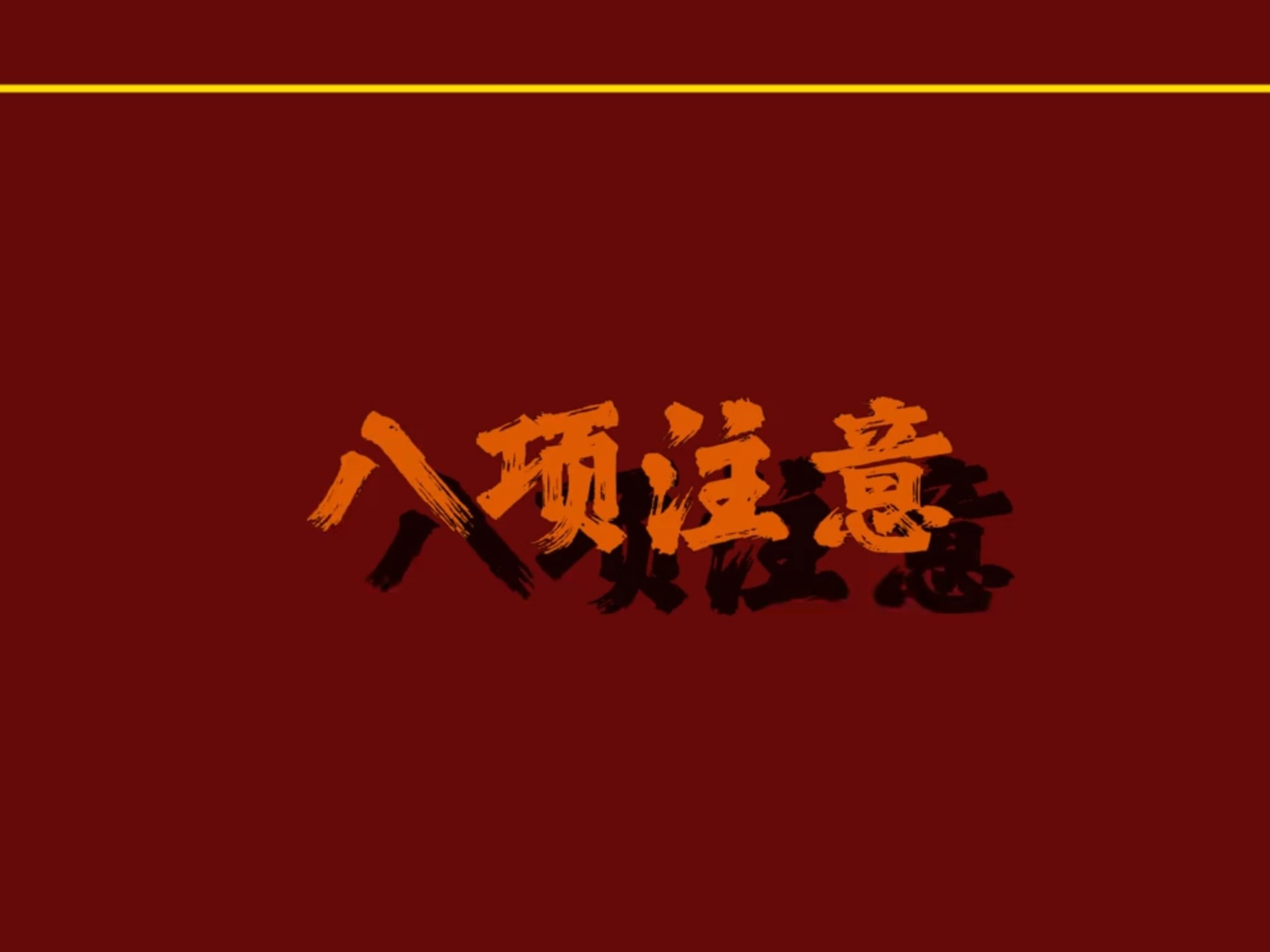 三大纪律八项注意